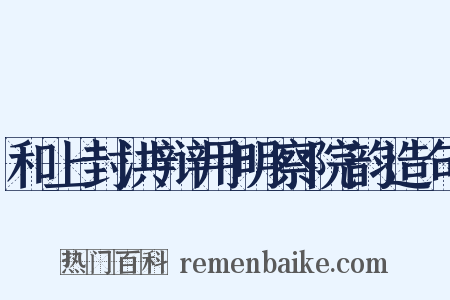 和上封洪辩用明察院韵造句是什么意思的图片